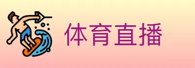 体育直播 Logo